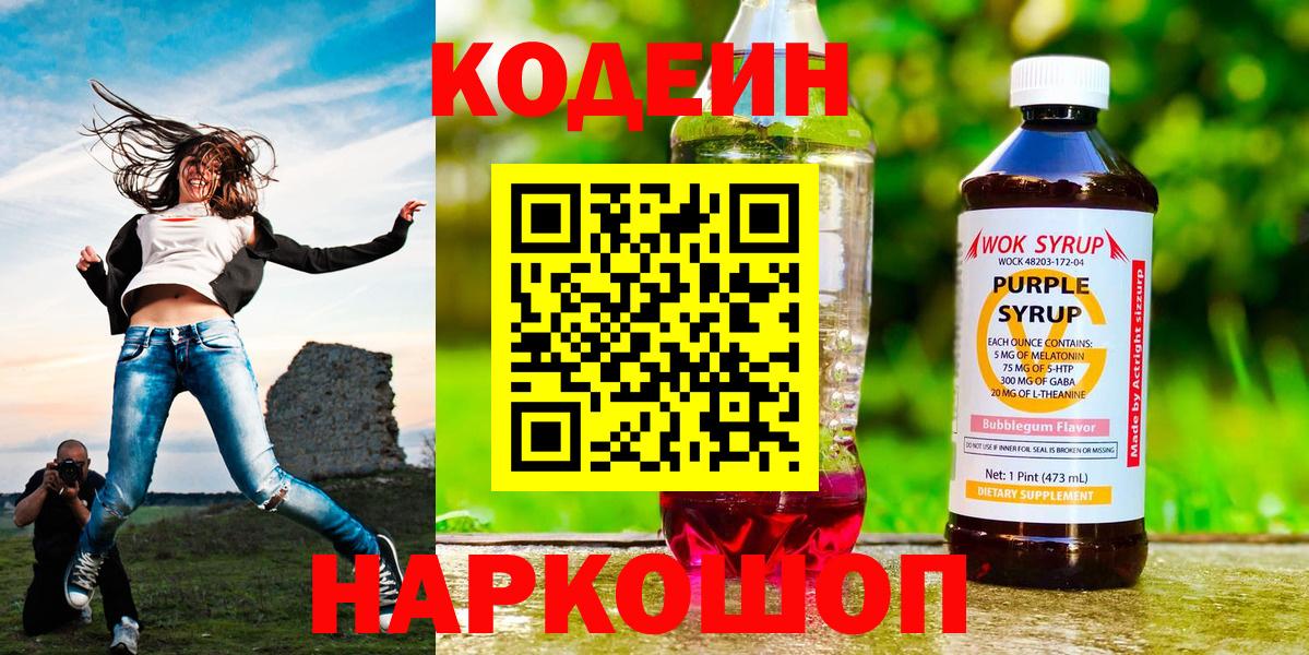 Арсеньев  Codein Purple Drank  Кодеиновый сироп Lean Purple Drank  Вход с VPN 