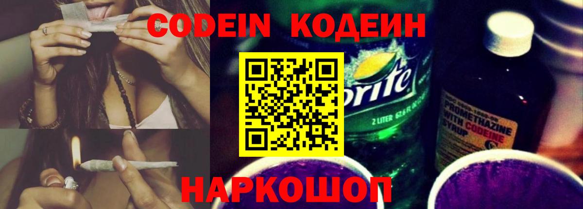 Кодеин Purple Drank Арсеньев